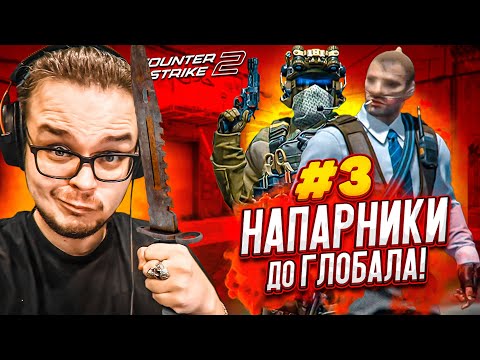 Видео: Я НАШЕЛ ЛУЧШЕГО НАПАРНИКА! ВРАГИ БУДУ БОЯТЬСЯ! (НАПАРНИКИ ДО ГЛОБАЛА В CS 2 #3)