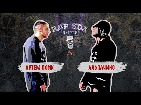 Видео: RapSoxBattle: Артем Лоик vs. Аль Пачино / Сезон I / Топ-баттл #2