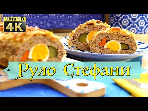 Видео: 4К [ Руло Стефани ] - винаги вкусно, винаги любимо!