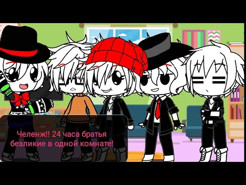 Видео: Челенж 24 часа братья безликие в одной комнате ГАЧА КЛУБ.