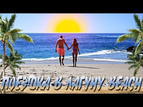 Видео: Лагуна Бич | вода как лед | Калифорния | красивые пляжи в Лос Анджелесе