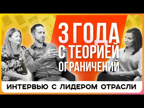 Видео: Теория ограничений: результаты внедрения в производственной компании. Интервью с топ-менеджерами