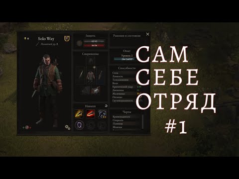 Видео: WarTales Поднятие уровня в одиночку #1