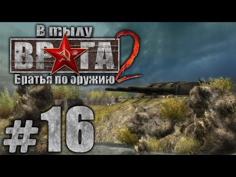 Видео: Прохождение В Тылу Врага 2: Братья по Оружию - Часть #16 - Последний рубеж[1/2]