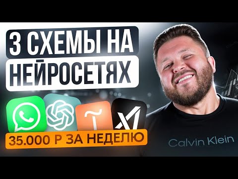 Видео: Как заработать +35 000₽ за неделю на нейросетях — 3 рабочие схемы + подробный видео-урок | Без опыта