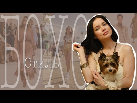 Видео: БОХО-ШИК. НАЙТРЕНДОВІШИЙ СТИЛЬ СЕЗОНУ ВЕСНА-ЛІТО 2025