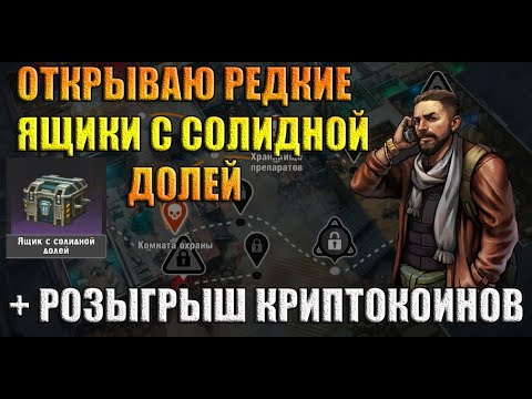 Видео: Zero City Ящики с солидной долей + розыгрыш крипты (читайте описание под видео!)