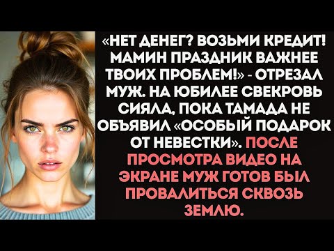 Видео: «На юбилей мамы скидываемся по 100 тысяч!» — заявил муж, зная, что меня уволили...
