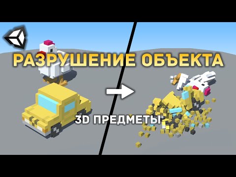 Видео: Разрушение 3D объекта на мелкие частицы в Unity