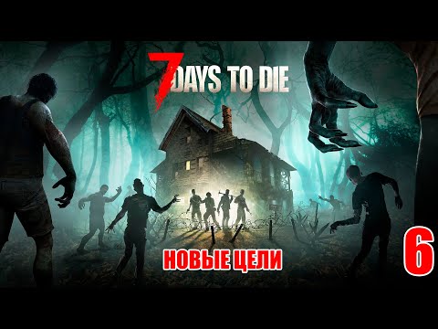 Видео: 7 Days to Die #6 - Ставим новые задачи