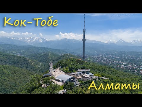 Видео: Алматы - Кок-Тобе (05.06.2024)