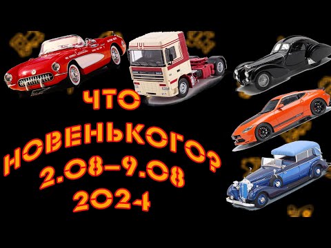 Видео: Новинки мира коллекционных моделей масштаба 1:43 со 2.08.2024 по 9.08.2024