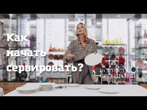 Видео: Как начать сервировать?