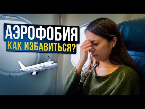 Видео: 185. Что такое аэрофобия и как от нее избавиться