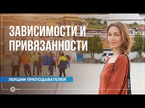 Видео: Зависимости и привязанности. Благородная профилактика. Анастасия Исаева