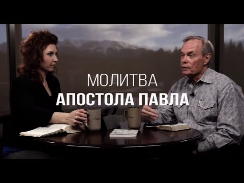 Видео: Изучение Библии с Эндрю / Молитва Апостола Павла