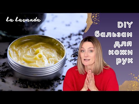 Видео: 👌Я 20 лет делаю ЭТОТ бальзам для рук | Работает лучше покупных кремов!