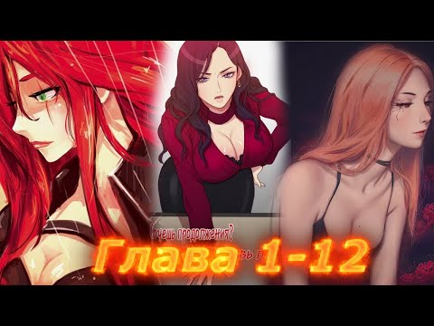 Видео: ОНА БЫЛА САМОЙ КРАСИВОЙ ДЕВУШКОЙ, НО ВЕРНУЛАСЬ В ПРОШЛОЕ... ! озвучка манги 1-12 глава