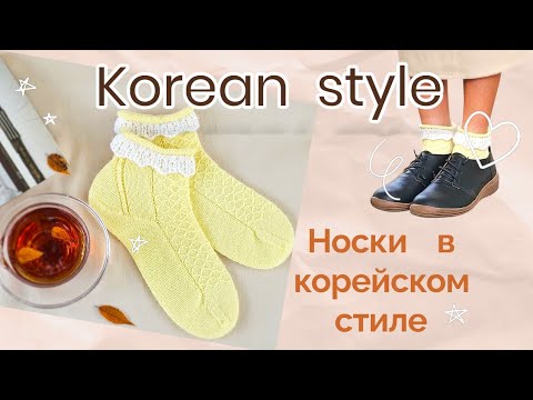 Видео: ВЯЗАНЫЕ НОСКИ В КОРЕЙСКОМ СТИЛЕ #knitting #socks #diy #koreanstyle 