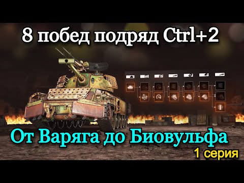 Видео: 8 ПОБЕД ПОДРЯД ОТ ВАРЯГА ДО БИОВУЛЬФА CTRL+2 | Т-100 ЛТ (98.07%) | 30.10.24