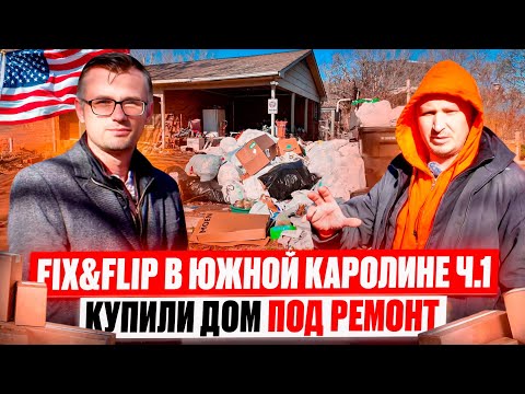 Видео: Fix & Flip в США 🛠 Купили дом под ремонт в Южной Каролине