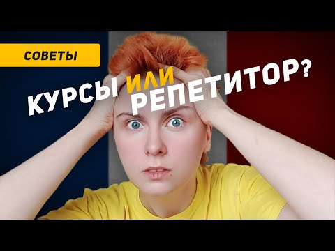 Видео: Почему языковые курсы вам не помогут? Что лучше выбрать: курсы или репетитора?