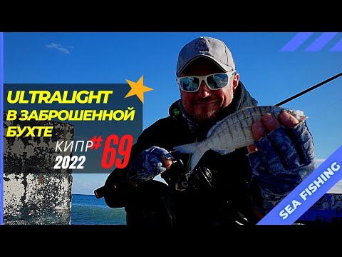 Видео: Ловлю на Ultralight в старой бухте в Средиземном море 🔥 Рыбалка на Кипре 🇨🇾 Часть 69 Сезон 2022