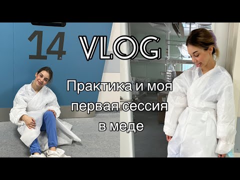 Видео: VLOG МОЙ ПЕРВЫЙ ЭКЗАМЕН | КАК ПРОХОДЯТ ОТРАБОТКИ В МЕДЕ?