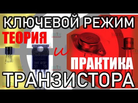 Видео: ТРАНЗИСТОР. Ключевой и линейный режимы. Расчёт ключа на биполярном транзисторе и МОСФЕТе.