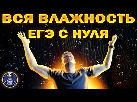 Видео: Вся влажность в ЕГЭ по физике с нуля. Теория и задачи