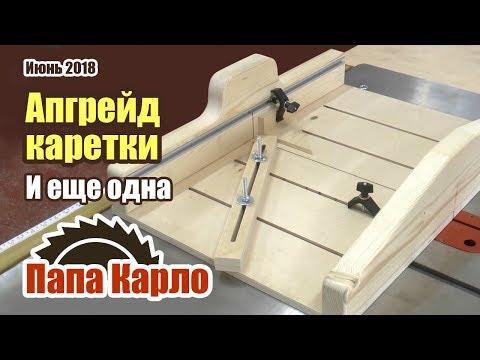 Видео: Апгрейд каретки для циркулярки | Шаблоны углов | Еще одна каретка