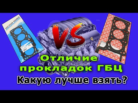 Видео: Отличие прокладок ГБЦ. Какую лучше взять?