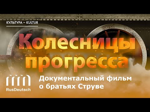 Видео: Документальный фильм «Колесницы прогресса» | Dokumentarfilm „Wagen des Fortschritts“