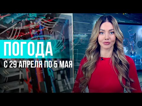 Видео: Погода на неделю 29 апреля – 5 мая 2024. Прогноз погоды. Беларусь | Метеогид