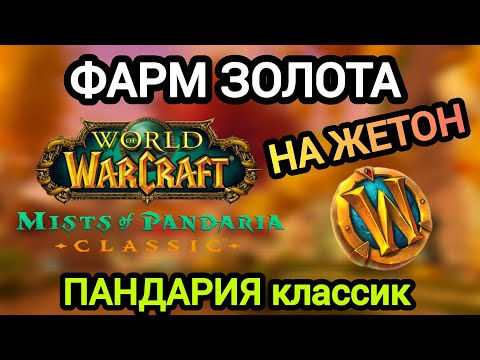 Видео: ФАРМ ЗОЛОТА НА ЖЕТОН! ПАНДАРИЯ классик. #worldofwarcraft #пандария