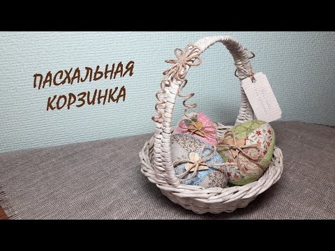 Видео: Как сплести пасхальную корзинку / Easter basket