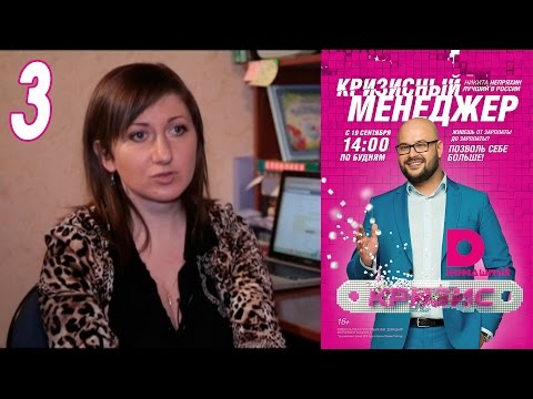 Видео: Кризисный менеджер 3