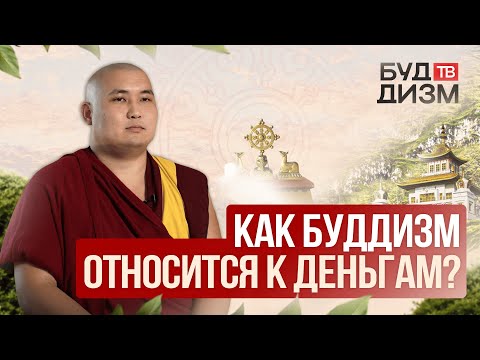 Видео: Выпуск 20 – Как буддизм относится к деньгам?