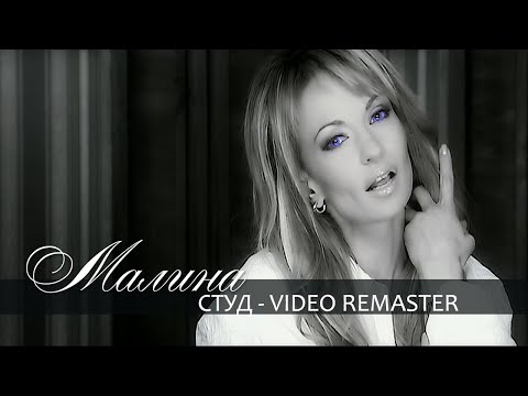 Видео: Malina - Stud / Малина - Студ | Official Video 2006, REMASTER