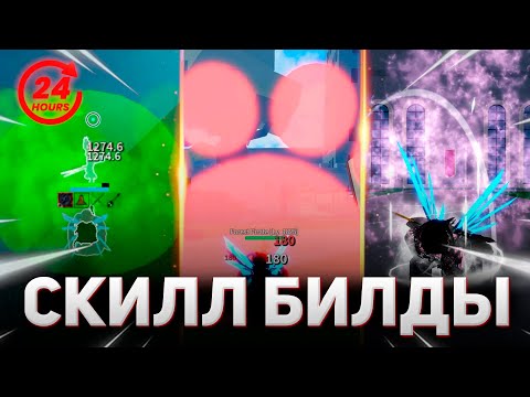 Видео: 24 ЧАСА Учусь Играть НА СКИЛЛ БИЛДАХ в БЛОКС ФРУКТ | Roblox Blox Fruits