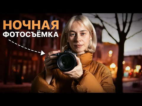 Видео: Как Делать Красивые Фото При Плохом Освещении? 5 СОВЕТОВ