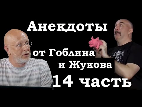 Видео: Анекдоты, шутки, юмор от Гоблина и его гостей - 14 часть