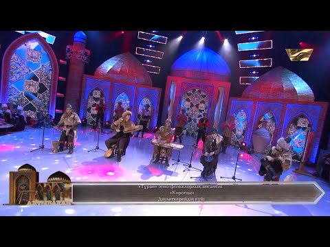 Видео: «Тұран» этно-фольклорлық ансамблі – «Көроғлы» (Дәулеткерейдің күйі)