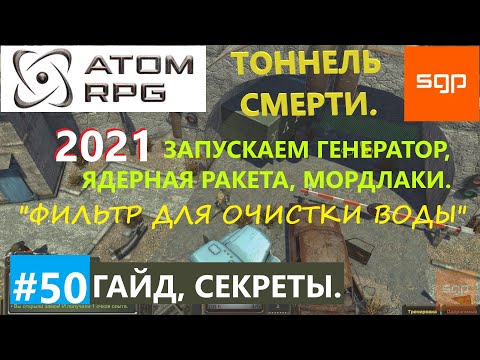 Видео: ГАЙД ТОННЕЛЬ СМЕРТИ генератор, запуск ракеты, морлок,  ATOM RPG 2021, Атом рпг  прохождение Сантей.