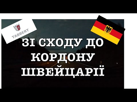 Видео: Огляд першого причіпа біля кордону зі Швейцарією: Tabbert 2013 року - ч. шоста 🇩🇪 #БудинокНаКолесах