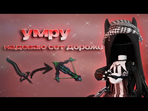 Видео: ♡ММ2♡ умираю - надеваю другой сет *разорилась на все это*