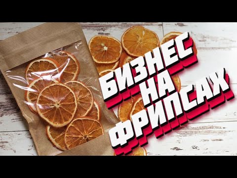 Видео: Бизнес на фруктовых чипсах или фрипсах при помощи дегидратора ПЗСК
