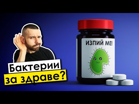 Видео: Пробиотици и пребиотици – Лекарство или отрова?