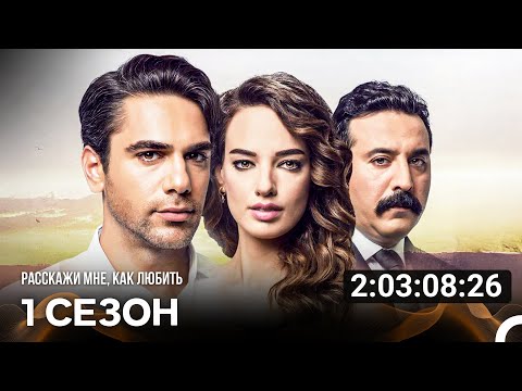 Видео: Расскажи мне, как любить Все Cерии (русский дубляж)