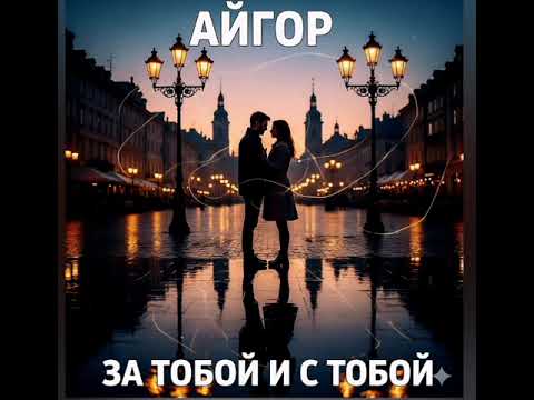 Видео: Айгор - " За тобой и с тобой " новая жизнь старым песням, на мои стихи